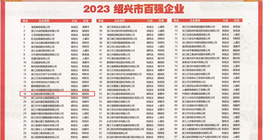大黑屌4o里米长破处权威发布丨2023绍兴市百强企业公布，长业建设集团位列第18位